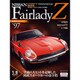 日産フェアレディZ 2015年 12/8号 vol.97 [雑誌]
