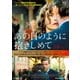 あの日のように抱きしめて [DVD]