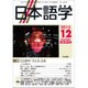 日本語学 2015年 12月号 [雑誌]