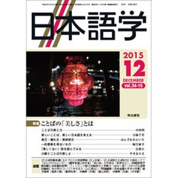 日本語学 2015年 12月号 [雑誌]