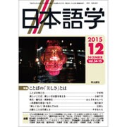 日本語学 2015年 12月号 [雑誌]