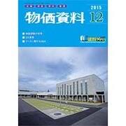 物価資料 2015年 12月号 [雑誌]