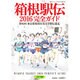 箱根駅伝完全ガイド 2016年 01月号 [雑誌]