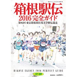 箱根駅伝完全ガイド 2016年 01月号 [雑誌]