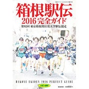 箱根駅伝完全ガイド 2016年 01月号 [雑誌]