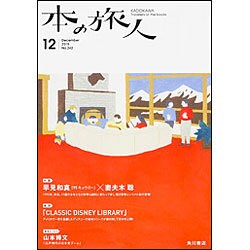 本の旅人 2015年 12月号 [雑誌]