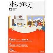 本の旅人 2015年 12月号 [雑誌]