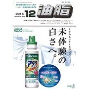 油脂 2015年 12月号 [雑誌]