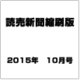 読売新聞縮刷版 2015年 10月号 [雑誌]