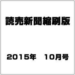 読売新聞縮刷版 2015年 10月号 [雑誌]