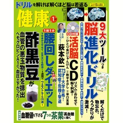 健康 2016年 01月号 [雑誌]