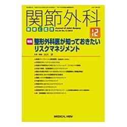関節外科 基礎と臨床 2015年 12月号 [雑誌]