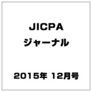JICPA (ジェイアイシーピーエー) ジャーナル 2015年 12月号 [雑誌]
