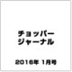 チョッパー ジャーナル 2016年 01月号 27 [雑誌]