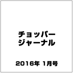 チョッパー ジャーナル 2016年 01月号 27 [雑誌]