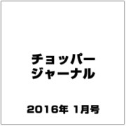 チョッパー ジャーナル 2016年 01月号 27 [雑誌]