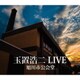 玉置浩二／玉置浩二 LIVE 旭川市公会堂