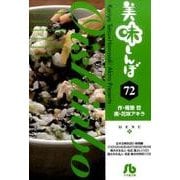 美味しんぼ<７２>(コミック文庫（青年）) [文庫]
