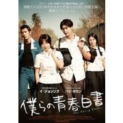 僕らの青春白書