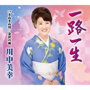 一路一生 C/W きぬぎぬ川/金沢の雨