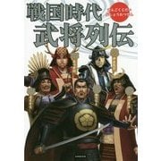 戦国時代 武将列伝 [単行本]