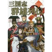 三国志 群雄列伝 [単行本]