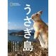 うさぎ島―会いに行けるしあわせ動物(NATIONAL GEOGRAPHIC) [単行本]