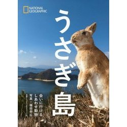 うさぎ島―会いに行けるしあわせ動物(NATIONAL GEOGRAPHIC) [単行本]