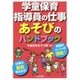 学童保育指導員の仕事 あそびのハンドブック [単行本]