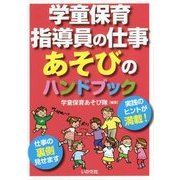 学童保育指導員の仕事 あそびのハンドブック [単行本]