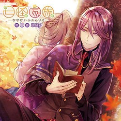 草薙(CV:小野友樹)／七怪家族 第四巻 草薙