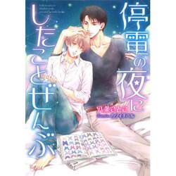 停電の夜にしたことぜんぶ(ダリア文庫) [文庫]