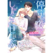 停電の夜にしたことぜんぶ(ダリア文庫) [文庫]