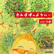 たんぽぽのように…