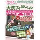 大洗フィーベル ～大洗ガルパントラベルガイド2～ (廣済堂ベストムック) [ムックその他]