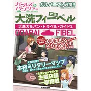 大洗フィーベル ～大洗ガルパントラベルガイド2～ (廣済堂ベストムック) [ムックその他]