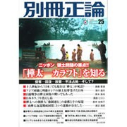 別冊正論25号「樺太-カラフト」を知る [ムックその他]