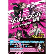 ダンガンロンパ検定 公式テキスト＆問題集 [ムックその他]