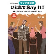 NHK CD BOOK ラジオ英会話 ひと息でSay It! 発音・リズム・イントネーション徹底マスター (NHK CDブック)