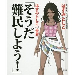 そうだ難民しよう！ はすみとしこの世界 [単行本]