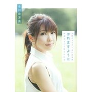 気象キャスター寺川奈津美 はれますように～未来はきっと変えられる～ [単行本]