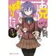 お兄ちゃんは家に帰りたい。 ～そうだ、帰宅武をつくろう～ (ダッシュエックス文庫) [文庫]