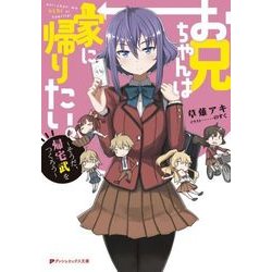 お兄ちゃんは家に帰りたい。 ～そうだ、帰宅武をつくろう～ (ダッシュエックス文庫) [文庫]