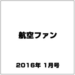 航空ファン 2016年 01月号 [雑誌]