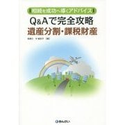 相続を成功へ導くアドバイス Q&Aで完全攻略 遺産分割・課税財産 [単行本]