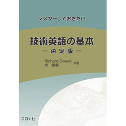 マスターしておきたい技術英語の基本―決定版 改訂版 [単行本]