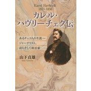 カレル・ハヴリーチェク伝―あるチェコ人の生涯 ジャーナリスト、詩人そして政治家 [単行本]