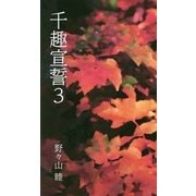 千趣宣誓〈3〉 [新書]