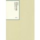 昭和年間 法令全書〈第26巻-9〉昭和27年 [全集叢書]