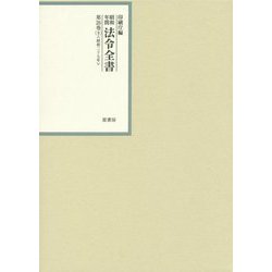 昭和年間 法令全書〈第26巻-9〉昭和27年 [全集叢書]